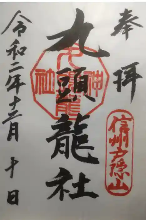 戸隠神社九頭龍社の御朱印