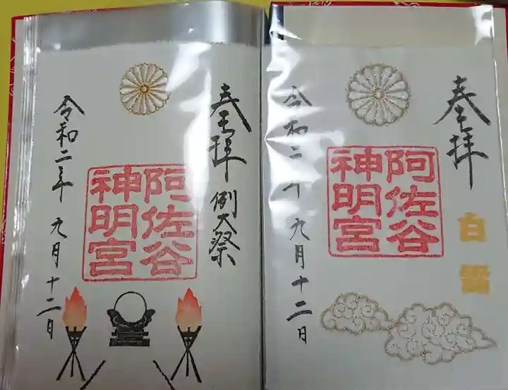 阿佐ヶ谷神明宮の御朱印