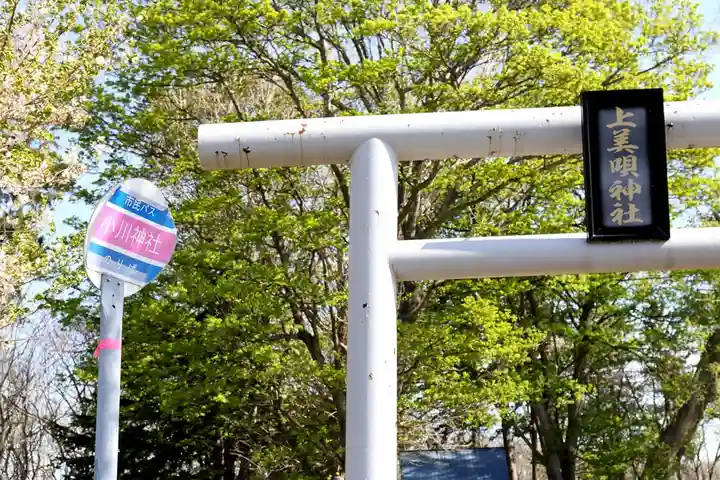 上美唄神社(北海道)