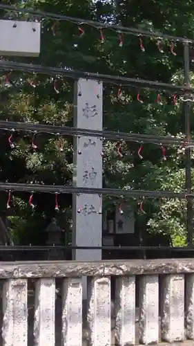 戸部杉山神社のその他建物