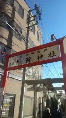 久富稲荷神社のその他建物