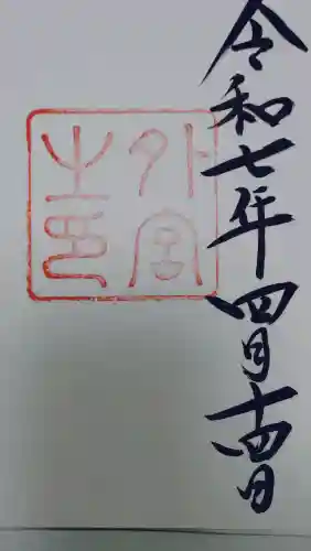 伊勢神宮外宮（豊受大神宮）の御朱印
