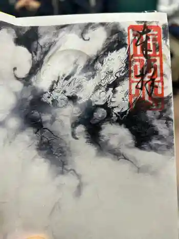 成田山函館別院函館寺の御朱印 2026年04月