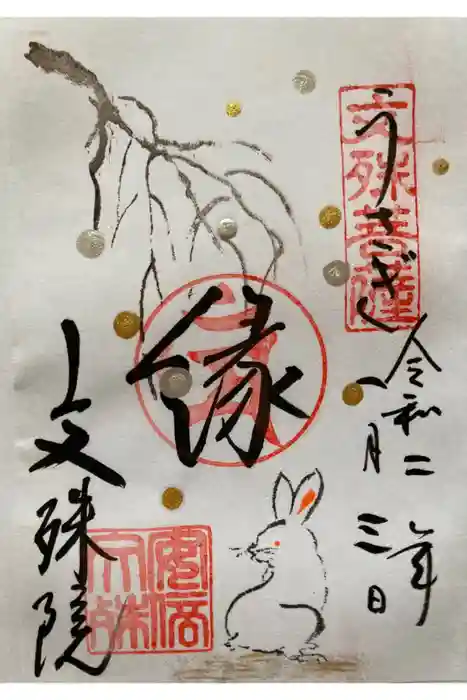 安倍文殊院 の御朱印