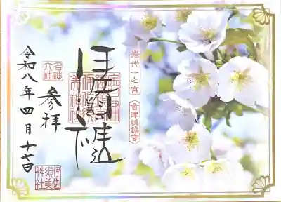 伊佐須美神社の御朱印