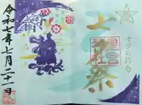 下野 星宮神社(栃木県)