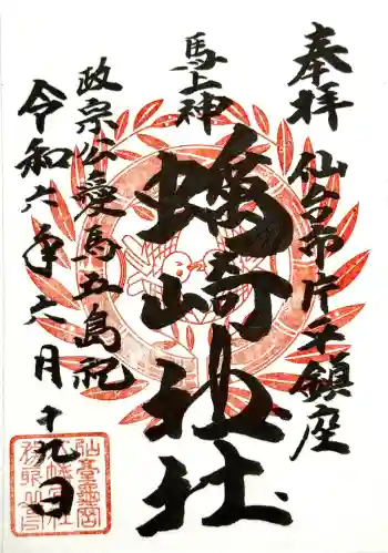 蠣崎神社の御朱印 2024年06月
