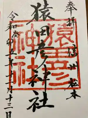 猿田彦神社(長野県)