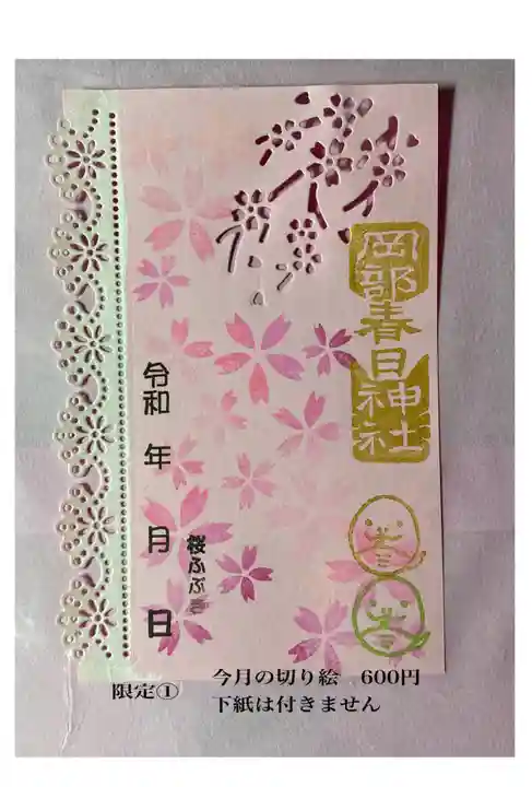 岡部春日神社~👹鬼門よけの🌺花咲く🌺やしろ~の御朱印