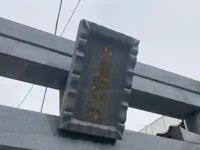 山蒼稲荷神社(神奈川県)