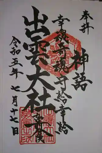 出雲大社弘前分院(青森県)