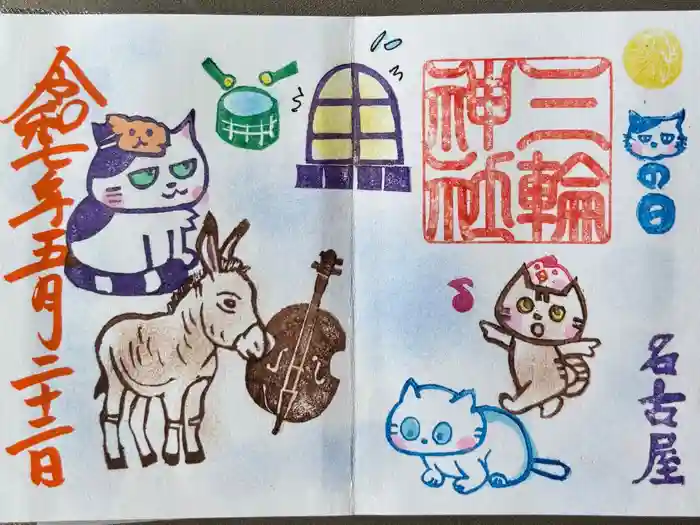 三輪神社の御朱印