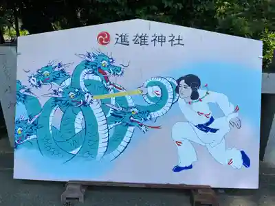 進雄神社(群馬県)