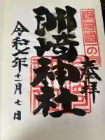 洲崎神社(千葉県)