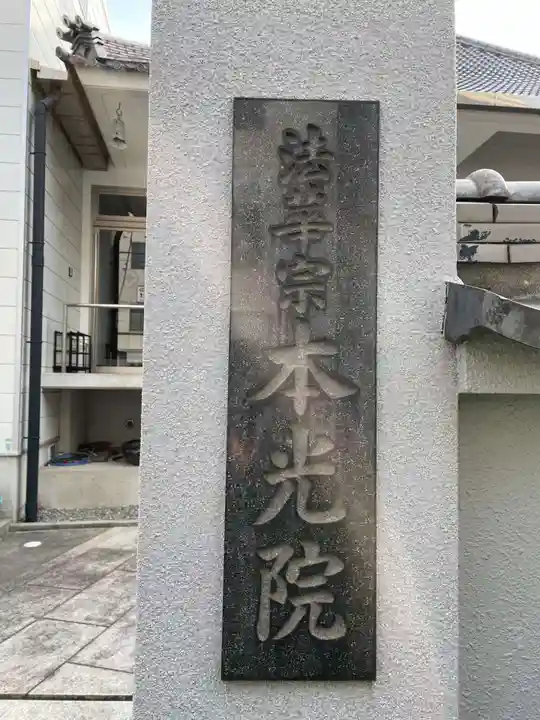 本光院(兵庫県)
