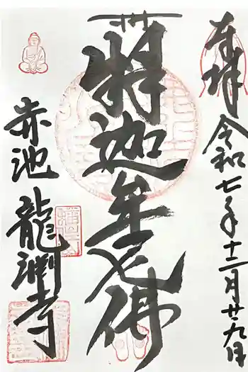 龍渕寺の御朱印 2025年12月