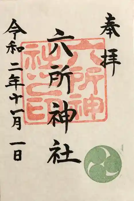 六所神社の御朱印