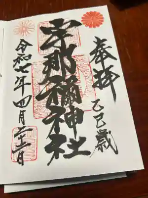 宇那禰神社(宮城県)