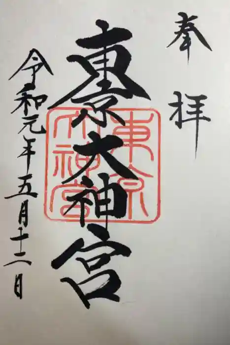 東京大神宮の御朱印