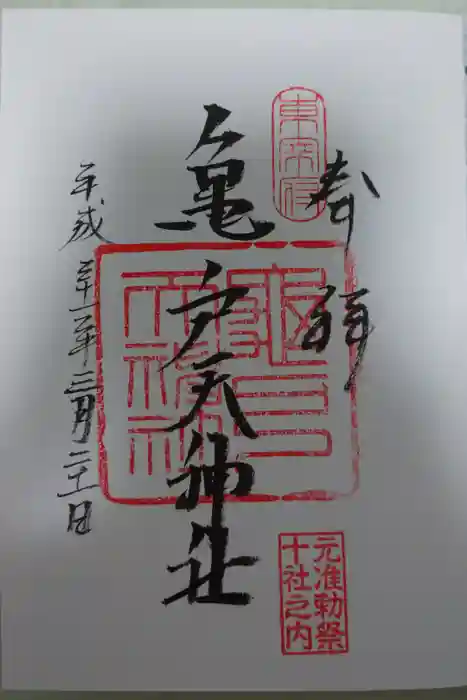 亀戸天神社の御朱印