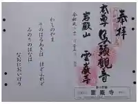 雲巌禅寺の御朱印