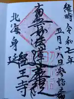 経王寺(北海道)