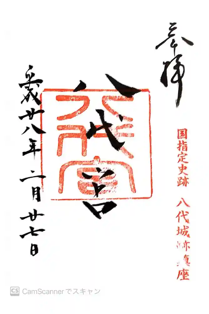 八代宮の御朱印