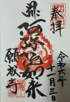 白水阿弥陀堂の御朱印