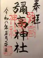 彌高神社の御朱印