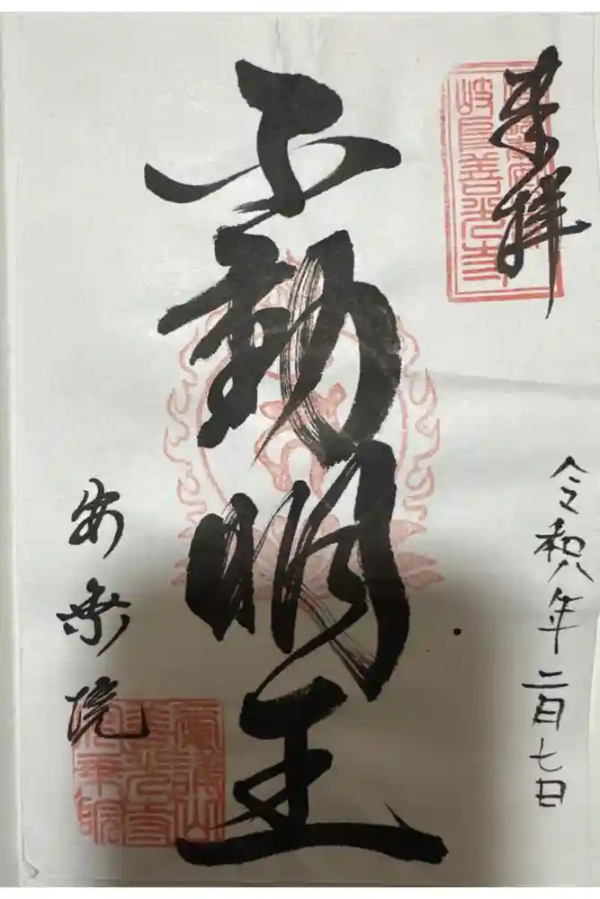 岐阜善光寺の御朱印