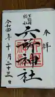 下総府中六所神社の御朱印