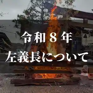 1月16日(金)
午前7時~午後3時まで
会場は波自加彌神社ではなく、遙拝所(ようはいじょ)にて執り行っております。
波自加彌神社遙拝所
金沢市二日市町ヌ131番地
076-258-0346
※駐車場で左義長を行う為、駐車場はございません。
詳細は下記ホームページをご覧ください。
https://www.hajikami.org/sagicho
■左義長・火伏祭りについて
左義長とは御札やお守り、正月飾りなどをお炊き上げする行事です。
石川では小正月の1月15日に行う神社が多くございますが、当社では1月16日に火伏祭りと合わせ執り行っております。
寛永10年(1633年)1月16日に落雷により氏子町内が大火に見舞われ、大変な被害がでました。
以来この日に地域の防火・安寧を祈念し、火伏祭りが執り行われる事となり、今日では左義長と合わせて執り行われております。
■左義長当日の御朱印について
左義長奉仕の為、終日書置きで対応させていただきます。
ーーーーーーーーーーーーーーーーーーーーーー
御朱印はこちらで承ります。↓↓↓
波自加彌神社 遙拝所(ようはいじょ)
金沢市二日市町ヌ131番地
受付時間:9時~16時まで
電話番号:076-258-0346
※不在の場合は書置き対応となります
・神社へのアクセス
・御朱印郵送お申込み
・祭典・御朱印・お守り
については当社ホームページをご覧ください。
https://www.hajikami.org/
ーーーーーーーーーーーーーーーーーーーーーー