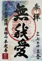 本光寺の御朱印