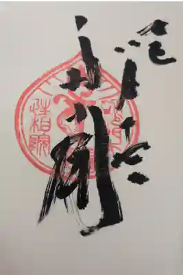 立石寺　性相院　多聞天の直書き御朱印