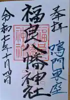 福良八幡神社の{uncategorized: "未分類", other: "その他", undefined: "問題あり", building: "その他建物", grave: "お墓", sacred_gate: "鳥居", guardian: "狛犬", statue: "像", buddha: "仏像", history: "歴史", nature: "自然", garden: "庭園", animal: "動物", pagoda: "塔", temizu: "手水舎", mountain_gate: "山門・神門", sanctuary: "本殿・本堂", subordinate: "末社・摂社", art: "芸術", scenery: "景色", jizo: "地蔵", ema: "絵馬", goshuin: "御朱印", omikuji: "おみくじ", items: "授与品その他", amulet: "お守り", goshuincho: "御朱印帳", eats: "食事", festival: "お祭り", votive_dance: "神楽", shichigosan: "七五三参", wedding: "結婚式", experience: "体験その他", initially: "初詣", around: "周辺", anti_infection: "感染症対策"}