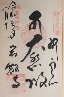 岩殿寺の御朱印