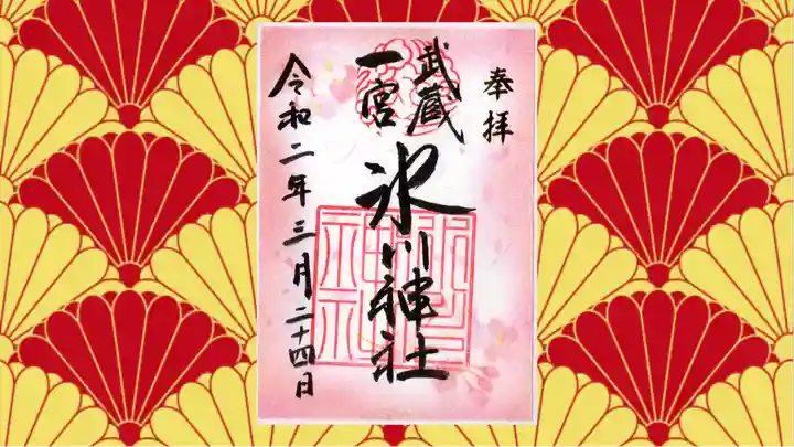 武蔵一宮氷川神社の御朱印