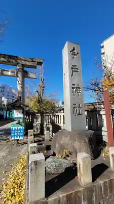 今戸神社のその他建物