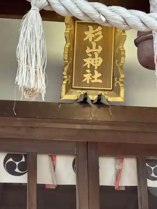 杉山神社のその他建物