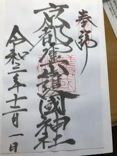 京都霊山護國神社の御朱印