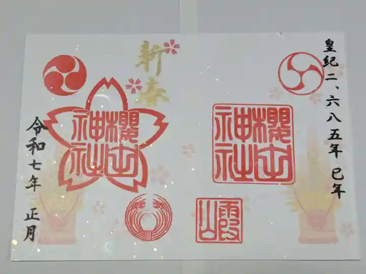 櫻田神社の御朱印