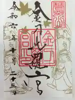 金刀比羅宮の御朱印