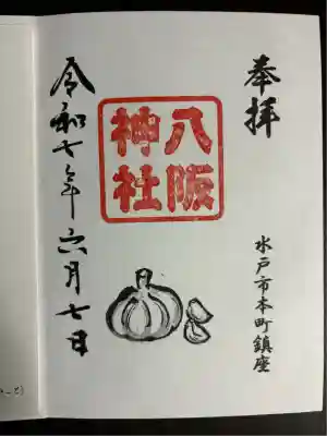 八坂神社(茨城県)