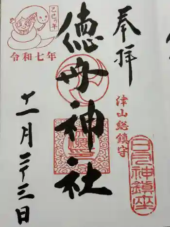 徳守神社の御朱印 2025年11月