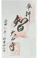 大山寺の御朱印