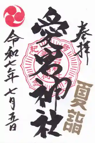 愛宕神社の御朱印