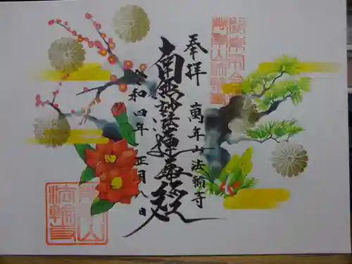 法輪寺の御朱印