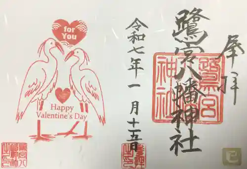 鷺宮八幡神社の御朱印