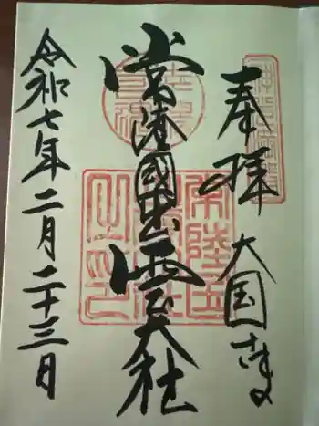 常陸国出雲大社の御朱印 2025年02月