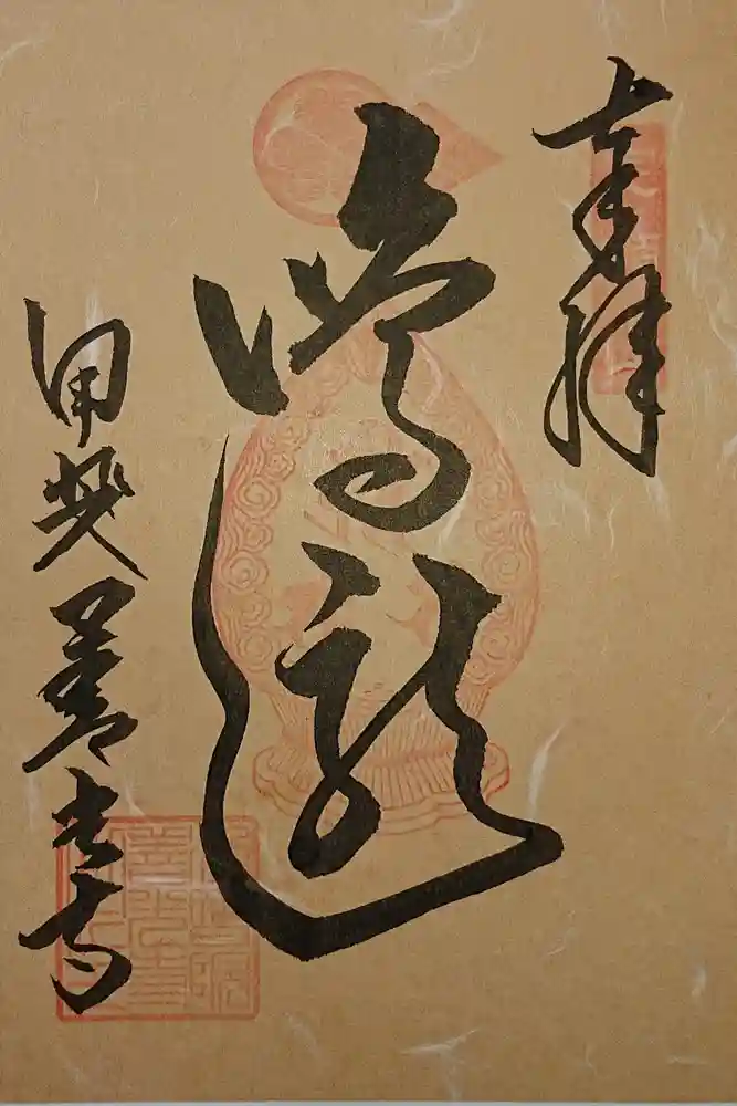 甲斐善光寺の御朱印